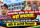 माणकचौक पुलिस और साइबर सेल पुलिस का बड़ा एक्शन, गेमिंग के नाम पर 25 हजार रुपए ऑनलाइन ठगी करने वाले शातिर ठग विशाल डावर को रतलाम पुलिस ने इंदौर से दबोचा