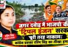 नगर दबोह में भाजपा की 'ट्रिपल इंजन' सरकार पूरी तरह नाकाम: कांग्रेस प्रवक्ता रश्मि सिंह का तीखा हमला
