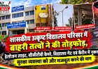 शासकीय उत्कृष्ट विद्यालय परिसर में बाहरी तत्वों ने की तोड़फोड़  हेलोजन लाइट, सीसीटीवी कैमरे, विद्यालय गेट एवं कैंटीन में नुकसान, सुरक्षा व्यवस्था को और मजबूत करने की मांग