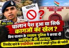 चालान पेश हुआ या सिर्फ कागजों का खेल? बिना चालान के रतलाम पुलिस ने करवा दी आरोपियों की जमानत, रिंगनोद थाने के एनडीपीएस मामले में उलझी पुलिस की थ्योरी, रतलाम पुलिस सोशल मीडिया पर फिर हुई ट्रोल
