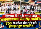 रतलाम में मंसूरी समाज द्वारा 'तालेबात सम्मान समारोह' आयोजित, 70% से अधिक अंक लाने वाले होनहार हुए सम्मानित