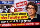 सहायक कृषि विस्तार अधिकारी परीक्षा में धांधली का आरोप: रतलाम में 3 घंटे की देरी से शुरू हुई परीक्षा, व्हिसलब्लोअर पारस सकलेचा ने उठाए गंभीर सवाल