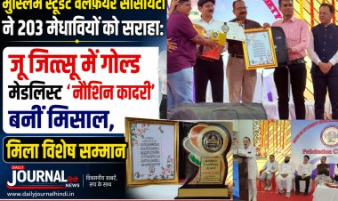 मुस्लिम स्टूडेंट वेलफेयर सोसायटी ने 203 मेधावियों को सराहा: जू जित्सू में गोल्ड मेडलिस्ट 'नौशिन कादरी' बनीं मिसाल, मिला विशेष सम्मान, मंच से अतिथि बोले लक्ष्य तय कर आगे बढ़ें, मोबाइल का करें सही इस्तेमाल"