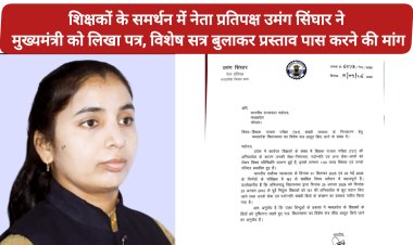 शिक्षकों के समर्थन में नेता प्रतिपक्ष उमंग सिंघार ने मुख्यमंत्री को लिखा पत्र, विशेष सत्र बुलाकर प्रस्ताव पास करने की मांग