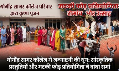 योगींद्र सागर कॉलेज में जन्माष्टमी की धूम: सांस्कृतिक प्रस्तुतियों और मटकी फोड़ प्रतियोगिता ने बांधा समां  हर्षोल्लास के साथ मनाया गया श्री कृष्ण जन्मोत्सव 