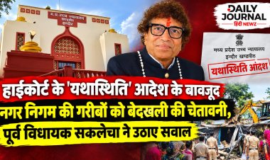 हाईकोर्ट के 'यथास्थिति' आदेश के बावजूद नगर निगम की गरीबों को बेदखली की चेतावनी, पूर्व विधायक सकलेचा ने उठाए सवाल