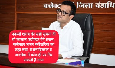 नकली शराब की सही सूचना दी तो रतलाम कलेक्टर देंगे इनाम, कलेक्टर अजय कटेसरिया का कड़ा रुख: राशन वितरण व जनसेवा में कोताही पर गिर सकती है गाज