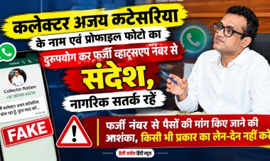 सावधान! कलेक्टर के नाम और फोटो का उपयोग कर साइबर ठगी की कोशिश, फर्जी व्हाट्सएप नंबर जारी  कलेक्टर कटेसरिया ने नागरिकों से की सतर्क रहने की अपील