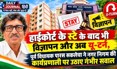 हाईकोर्ट के स्टे के बाद भी विज्ञापन और अब यू-टर्न, पूर्व विधायक पारस सकलेचा ने नगर निगम की कार्यप्रणाली पर उठाए गंभीर सवाल