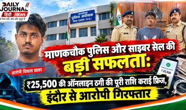 माणकचौक पुलिस और साइबर सेल पुलिस का बड़ा एक्शन, गेमिंग के नाम पर 25 हजार रुपए ऑनलाइन ठगी करने वाले शातिर ठग विशाल डावर को रतलाम पुलिस ने इंदौर से दबोचा