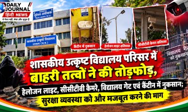 शासकीय उत्कृष्ट विद्यालय परिसर में बाहरी तत्वों ने की तोड़फोड़  हेलोजन लाइट, सीसीटीवी कैमरे, विद्यालय गेट एवं कैंटीन में नुकसान, सुरक्षा व्यवस्था को और मजबूत करने की मांग
