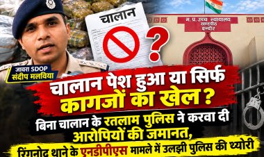 चालान पेश हुआ या सिर्फ कागजों का खेल? बिना चालान के रतलाम पुलिस ने करवा दी आरोपियों की जमानत, रिंगनोद थाने के एनडीपीएस मामले में उलझी पुलिस की थ्योरी, रतलाम पुलिस सोशल मीडिया पर फिर हुई ट्रोल