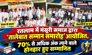 रतलाम में मंसूरी समाज द्वारा 'तालेबात सम्मान समारोह' आयोजित, 70% से अधिक अंक लाने वाले होनहार हुए सम्मानित