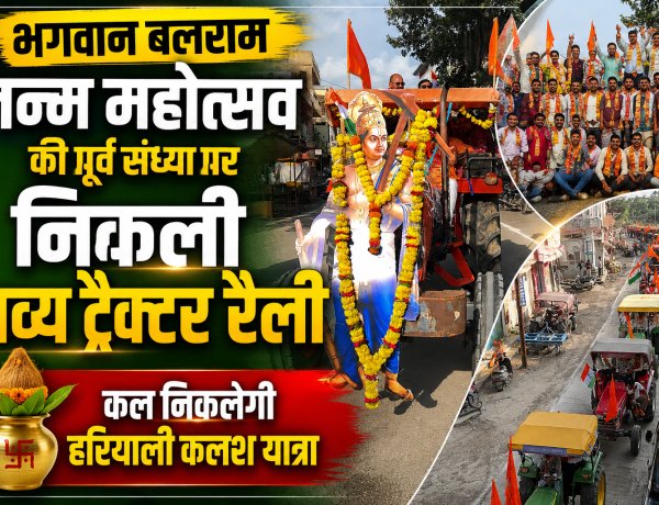 बलराम जन्म महोत्सव की पूर्व संध्या पर जावरा में निकली भव्य ट्रैक्टर रैली: सैकड़ों ट्रैक्टरों पर सवार होकर निकले समाजजन, कल निकलेगी 'हरियाली कलश यात्रा'