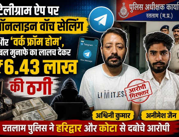 टेलीग्राम ऐप पर ऑनलाइन वॉच सेलिंग और 'वर्क फ्रॉम होम', डबल मुनाफे का लालच देकर ₹6.43 लाख की ठगी: रतलाम पुलिस आरोपियों को हरिद्वार और कोटा से दबोच लाई