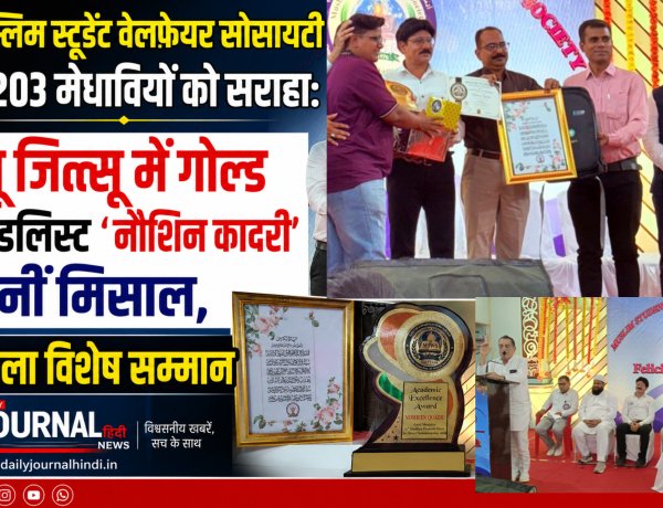 मुस्लिम स्टूडेंट वेलफेयर सोसायटी ने 203 मेधावियों को सराहा: जू जित्सू में गोल्ड मेडलिस्ट 'नौशिन कादरी' बनीं मिसाल, मिला विशेष सम्मान, मंच से अतिथि बोले लक्ष्य तय कर आगे बढ़ें, मोबाइल का करें सही इस्तेमाल"