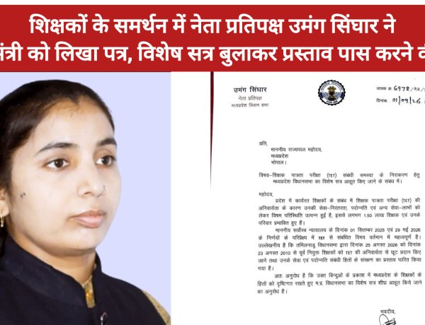 शिक्षकों के समर्थन में नेता प्रतिपक्ष उमंग सिंघार ने मुख्यमंत्री को लिखा पत्र, विशेष सत्र बुलाकर प्रस्ताव पास करने की मांग