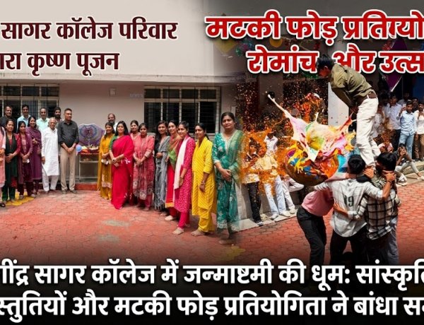 योगींद्र सागर कॉलेज में जन्माष्टमी की धूम: सांस्कृतिक प्रस्तुतियों और मटकी फोड़ प्रतियोगिता ने बांधा समां  हर्षोल्लास के साथ मनाया गया श्री कृष्ण जन्मोत्सव 