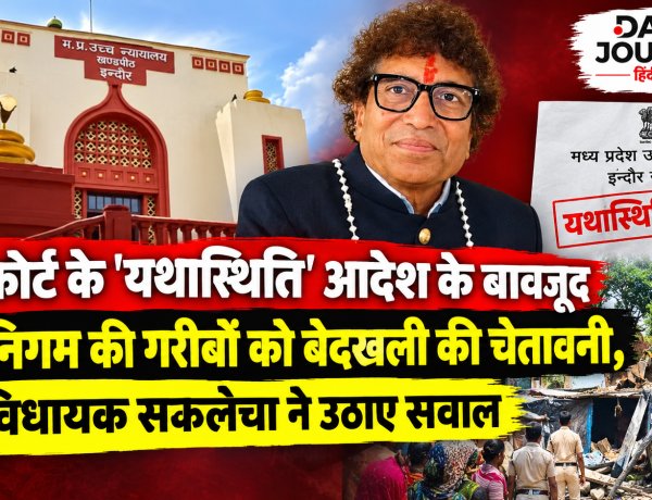हाईकोर्ट के 'यथास्थिति' आदेश के बावजूद नगर निगम की गरीबों को बेदखली की चेतावनी, पूर्व विधायक सकलेचा ने उठाए सवाल