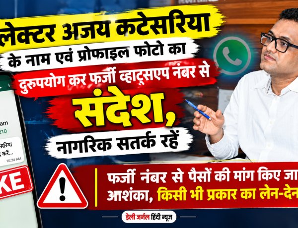 सावधान! कलेक्टर के नाम और फोटो का उपयोग कर साइबर ठगी की कोशिश, फर्जी व्हाट्सएप नंबर जारी  कलेक्टर कटेसरिया ने नागरिकों से की सतर्क रहने की अपील