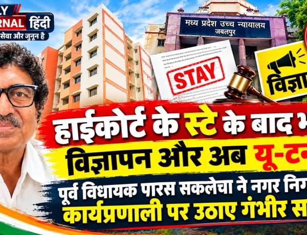 हाईकोर्ट के स्टे के बाद भी विज्ञापन और अब यू-टर्न, पूर्व विधायक पारस सकलेचा ने नगर निगम की कार्यप्रणाली पर उठाए गंभीर सवाल