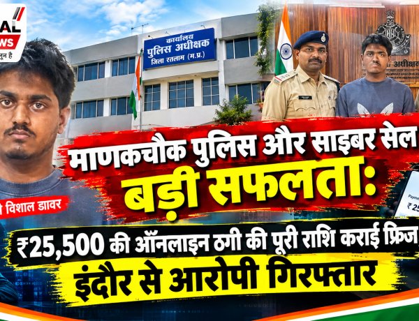 माणकचौक पुलिस और साइबर सेल पुलिस का बड़ा एक्शन, गेमिंग के नाम पर 25 हजार रुपए ऑनलाइन ठगी करने वाले शातिर ठग विशाल डावर को रतलाम पुलिस ने इंदौर से दबोचा