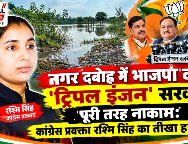 नगर दबोह में भाजपा की 'ट्रिपल इंजन' सरकार पूरी तरह नाकाम: कांग्रेस प्रवक्ता रश्मि सिंह का तीखा हमला