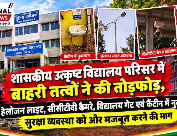शासकीय उत्कृष्ट विद्यालय परिसर में बाहरी तत्वों ने की तोड़फोड़  हेलोजन लाइट, सीसीटीवी कैमरे, विद्यालय गेट एवं कैंटीन में नुकसान, सुरक्षा व्यवस्था को और मजबूत करने की मांग