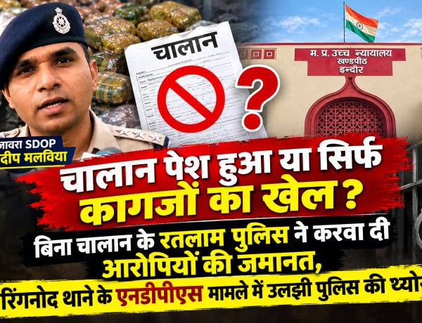 चालान पेश हुआ या सिर्फ कागजों का खेल? बिना चालान के रतलाम पुलिस ने करवा दी आरोपियों की जमानत, रिंगनोद थाने के एनडीपीएस मामले में उलझी पुलिस की थ्योरी, रतलाम पुलिस सोशल मीडिया पर फिर हुई ट्रोल