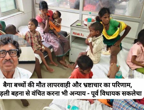बैगा बच्चों की मौत लापरवाही और भ्रष्टाचार का परिणाम, लाड़ली बहना से वंचित करना भी  अन्याय पूर्व विधायक सकलेचा