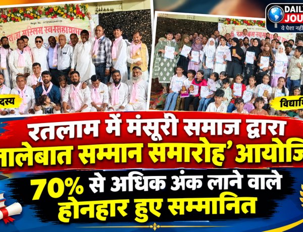 रतलाम में मंसूरी समाज द्वारा 'तालेबात सम्मान समारोह' आयोजित, 70% से अधिक अंक लाने वाले होनहार हुए सम्मानित