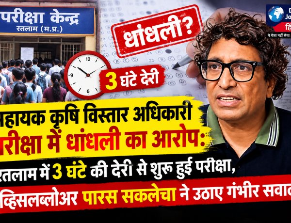 सहायक कृषि विस्तार अधिकारी परीक्षा में धांधली का आरोप: रतलाम में 3 घंटे की देरी से शुरू हुई परीक्षा, व्हिसलब्लोअर पारस सकलेचा ने उठाए गंभीर सवाल