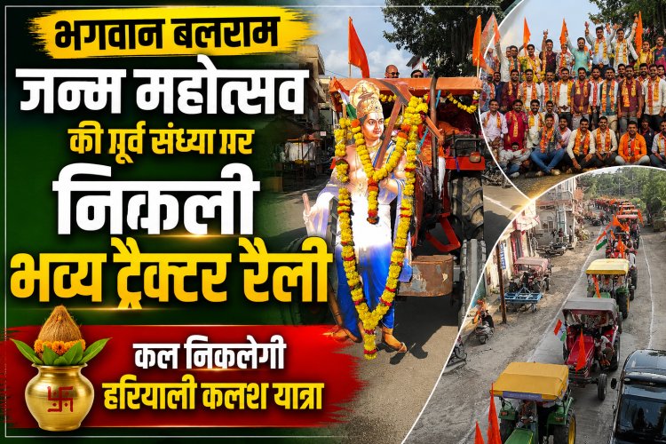 बलराम जन्म महोत्सव की पूर्व संध्या पर जावरा में निकली भव्य ट्रैक्टर रैली: सैकड़ों ट्रैक्टरों पर सवार होकर निकले समाजजन, कल निकलेगी 'हरियाली कलश यात्रा'