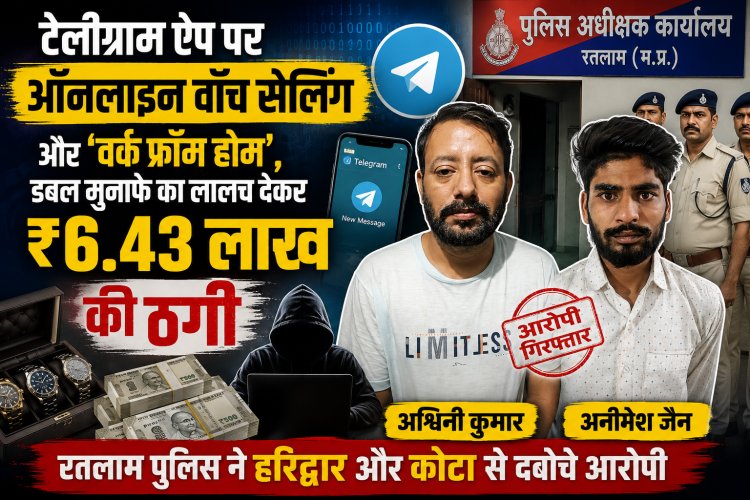 टेलीग्राम ऐप पर ऑनलाइन वॉच सेलिंग और 'वर्क फ्रॉम होम', डबल मुनाफे का लालच देकर ₹6.43 लाख की ठगी: रतलाम पुलिस आरोपियों को हरिद्वार और कोटा से दबोच लाई