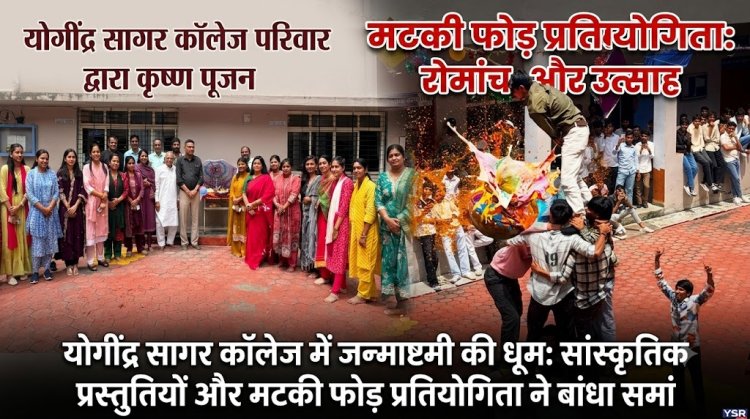 योगींद्र सागर कॉलेज में जन्माष्टमी की धूम: सांस्कृतिक प्रस्तुतियों और मटकी फोड़ प्रतियोगिता ने बांधा समां  हर्षोल्लास के साथ मनाया गया श्री कृष्ण जन्मोत्सव 