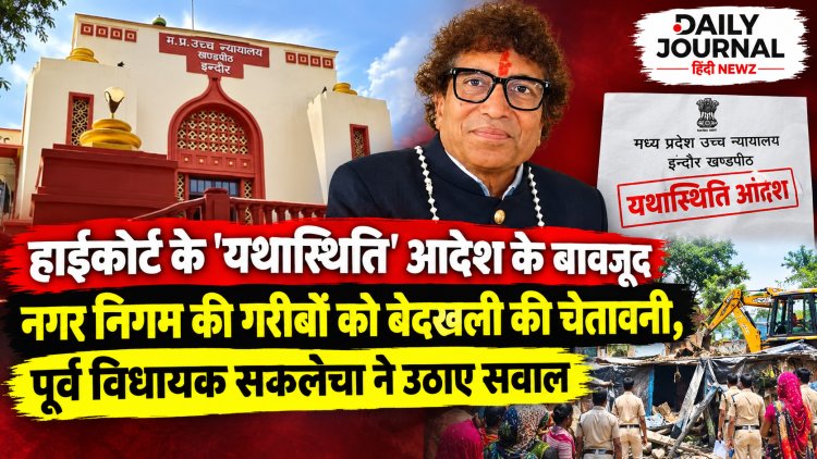 हाईकोर्ट के 'यथास्थिति' आदेश के बावजूद नगर निगम की गरीबों को बेदखली की चेतावनी, पूर्व विधायक सकलेचा ने उठाए सवाल