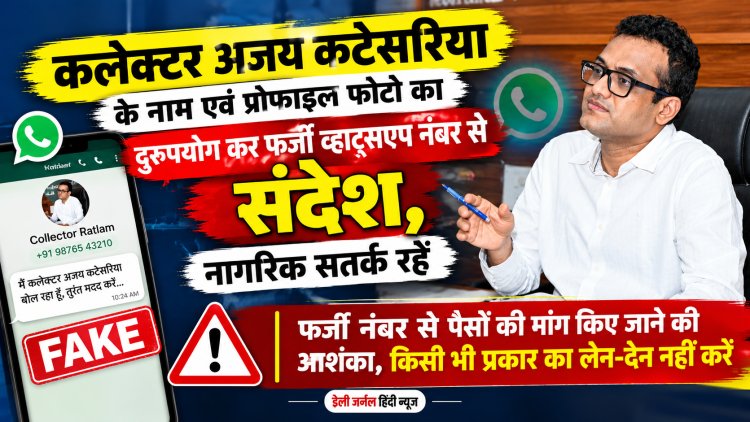 सावधान! कलेक्टर के नाम और फोटो का उपयोग कर साइबर ठगी की कोशिश, फर्जी व्हाट्सएप नंबर जारी  कलेक्टर कटेसरिया ने नागरिकों से की सतर्क रहने की अपील