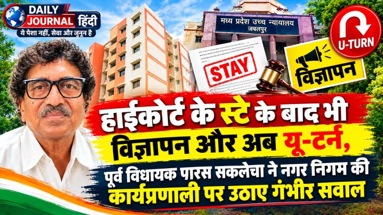 हाईकोर्ट के स्टे के बाद भी विज्ञापन और अब यू-टर्न, पूर्व विधायक पारस सकलेचा ने नगर निगम की कार्यप्रणाली पर उठाए गंभीर सवाल