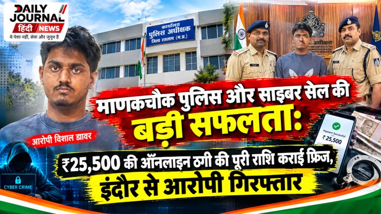 माणकचौक पुलिस और साइबर सेल पुलिस का बड़ा एक्शन, गेमिंग के नाम पर 25 हजार रुपए ऑनलाइन ठगी करने वाले शातिर ठग विशाल डावर को रतलाम पुलिस ने इंदौर से दबोचा