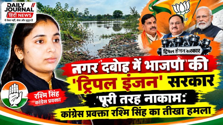 नगर दबोह में भाजपा की 'ट्रिपल इंजन' सरकार पूरी तरह नाकाम: कांग्रेस प्रवक्ता रश्मि सिंह का तीखा हमला