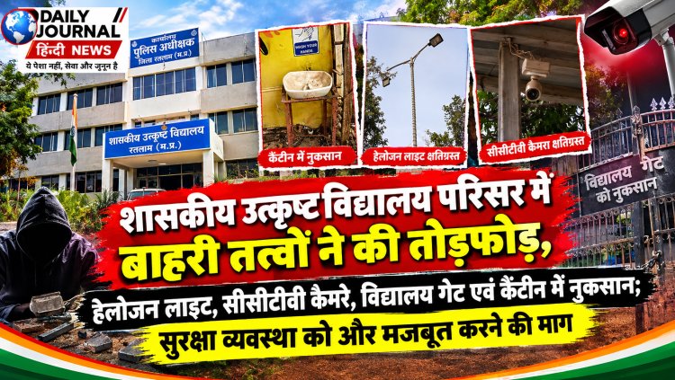 शासकीय उत्कृष्ट विद्यालय परिसर में बाहरी तत्वों ने की तोड़फोड़  हेलोजन लाइट, सीसीटीवी कैमरे, विद्यालय गेट एवं कैंटीन में नुकसान, सुरक्षा व्यवस्था को और मजबूत करने की मांग