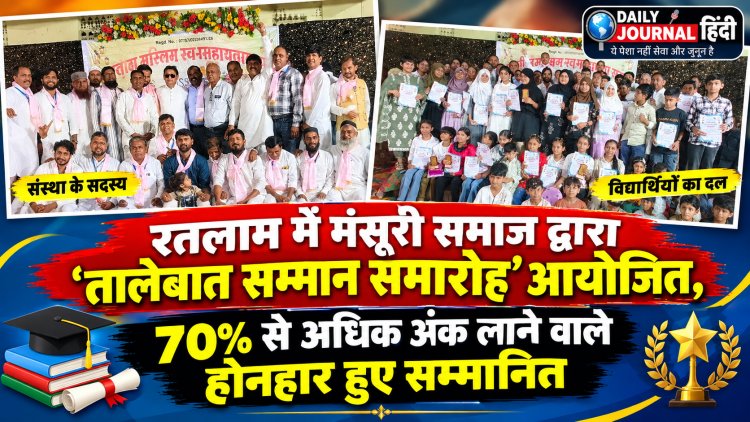 रतलाम में मंसूरी समाज द्वारा 'तालेबात सम्मान समारोह' आयोजित, 70% से अधिक अंक लाने वाले होनहार हुए सम्मानित