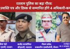 रतलाम पुलिस का बढ़ा गौरव: डीजी प्रशस्ति पत्र और डिस्क से सम्मानित होंगे 4 अधिकारी-कर्मचारी डेली जर्नल हिंदी डेस्क
