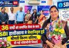 36 वर्षों की समर्पित सेवा के बाद SBI हाथीखाना से सेवानिवृत्त हुईं श्रीमती किरण वशिष्ठ, दी गई भावभीनी विदाई