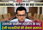 स्वामित्व योजना में लापरवाही: रतलाम में चार ट्रेनी पटवारियों की सेवाएं समाप्त, कलेक्टर का बड़ा एक्शन
