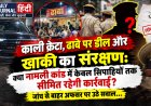 काली क्रेटा, ढाबे पर डील और खाकी का संरक्षण: क्या नामली कांड में केवल सिपाहियों तक सीमित रहेगी कार्रवाई? जांच से बाहर अफसर पर उठे सवाल... 