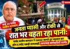 रतलाम: जनता प्यासी और टंकी से रातभर बहता रहा पानी: पार्षद सलीम बागवान ने रातभर जागते हुए पड़ताल कर ऑन द स्पॉट पकड़ी लापरवाही, लापरवाह कर्मचारी हुए सस्पेंड
