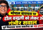 भोपाल बायपास पर टोल वसूली को लेकर उठे गंभीर सवाल: पूर्व विधायक पारस सकलेचा का बड़ा हमला