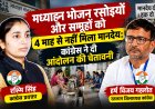 मध्याह्न भोजन रसोइयों और समूहों को 4 माह से नहीं मिला मानदेय: कांग्रेस ने दी आंदोलन की चेतावनी