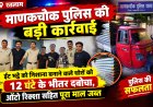 माणकचौक पुलिस की बड़ी कार्रवाई: ईंट भट्टे को निशाना बनाने वाले चोरों को 12 घंटे के भीतर दबोचा, ऑटो रिक्शा सहित पूरा माल जब्त